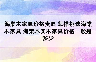 海棠木家具价格贵吗 怎样挑选海棠木家具 海棠木实木家具价格一般是多少